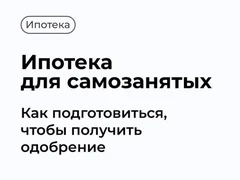 Ипотека для самозанятых в 2025 году: подводные камни и важные нюансы